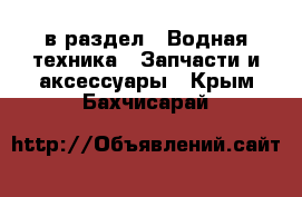  в раздел : Водная техника » Запчасти и аксессуары . Крым,Бахчисарай